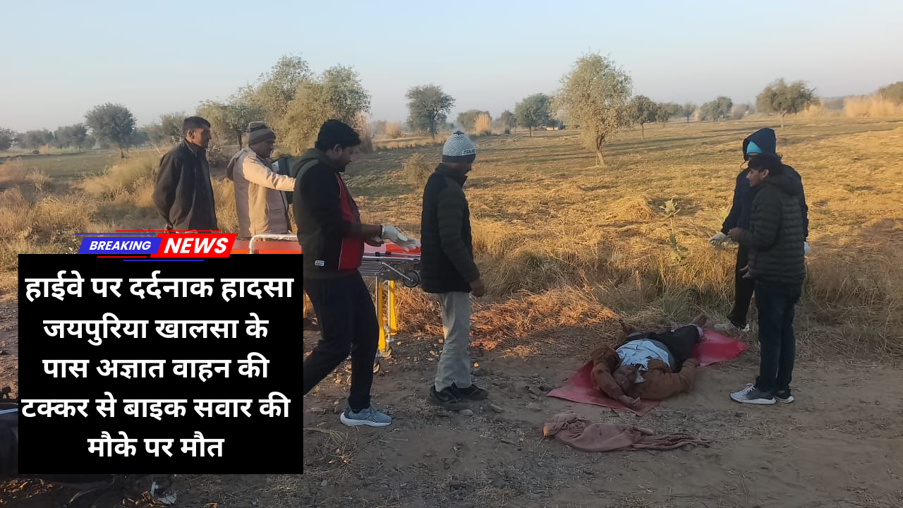 सादुलपुर-चूरू हाईवे पर दर्दनाक हादसा: जयपुरिया खालसा के पास अज्ञात वाहन की टक्कर से बाइक सवार की मौके पर मौत